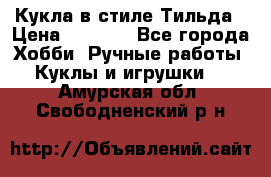 Кукла в стиле Тильда › Цена ­ 1 000 - Все города Хобби. Ручные работы » Куклы и игрушки   . Амурская обл.,Свободненский р-н